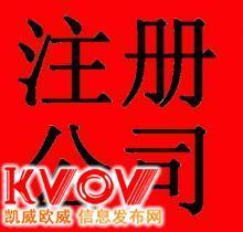 青海如何办理新公司注册-myd123-KVOV信息发布网_分类信息网站